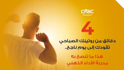 4 دقائق من روتينك الصباحي تقودك إلى يوم ناجح.. هذا ما تنصح به مدربة الأداء الذهني