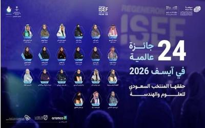 السعودية تحصد المركز الأول عالمياً في الأحياء الحسابية بمعرض "آيسف 2026"