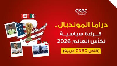 دراما كأس العالم 2026 .. قراءة سياسية للمونديال (خاص CNBC عربية)