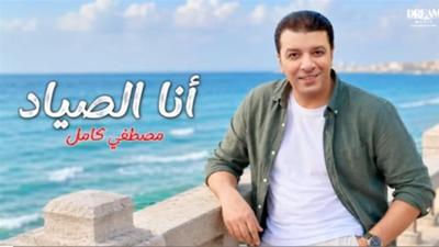 مصطفى كامل يطرح أغنية «أنا الصياد» من ألبومه الجديد (فيديو)